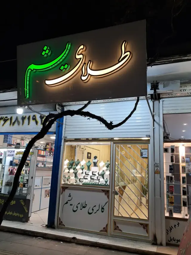 گالری طلا و جواهر یشم
