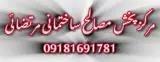 مرکز پخش مصالح ساختمانی مرتضائی