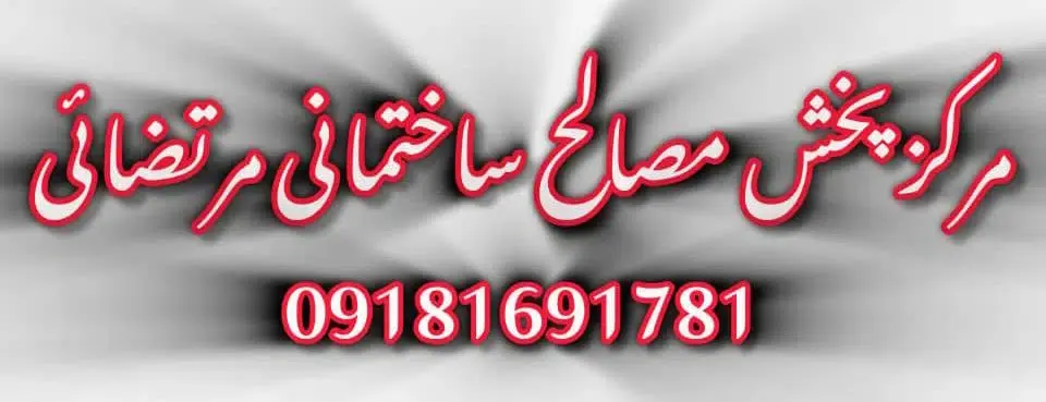 مرکز پخش مصالح ساختمانی مرتضائی