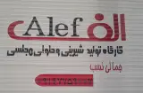 تولیدی حلوای مجلسی و شیرینی الف