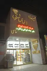 الماس شرق تایباد