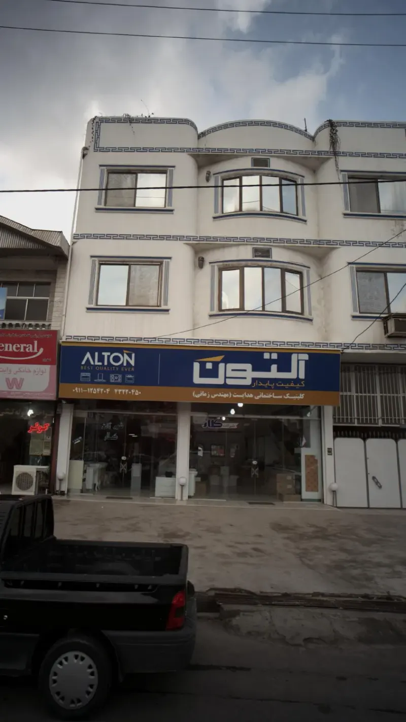 کلینیک ساختمانی هدایت(مهندس زمانی)