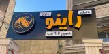 تابلو سازی علی