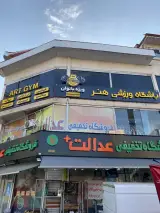 باشگاه ورزشی هنر(ویژه بانوان)