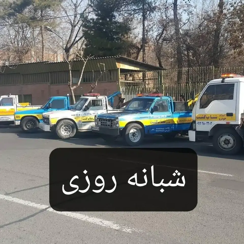 امداد خودرو