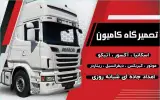 امداد جاده ای اسکانیا حسین بلوچ