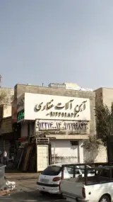 آهن آلات غفاری