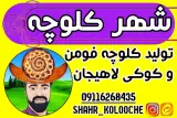 شهر کلوچه