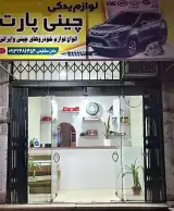 لوازم یدکی چینی پارت