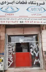 لوازم یدکی mvm.chery ایزدی