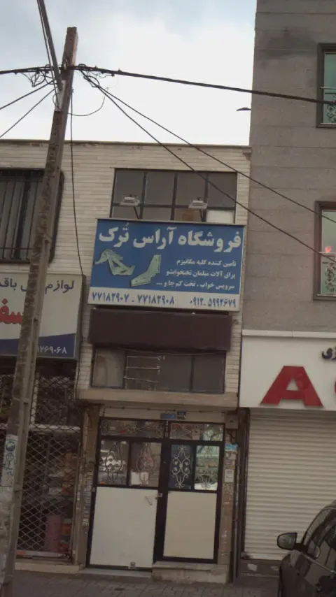 فروشگاه آراس ترک