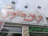 برین دکور