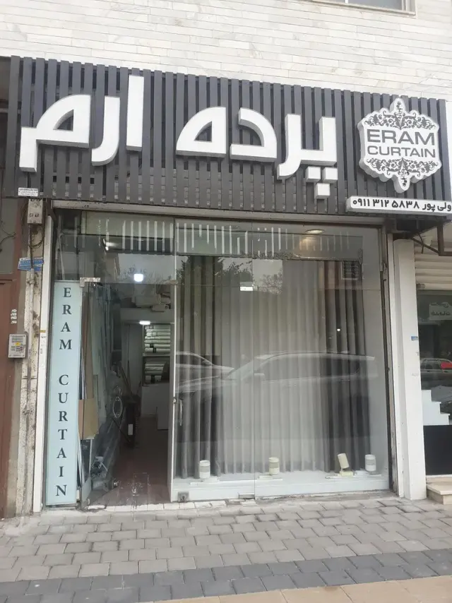 پرده سرای ارم