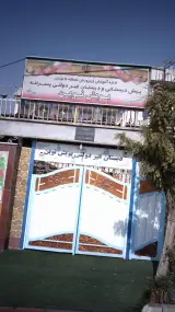 پیش دبستانی و دبستان غیر دولتی پسرانه پویش نوین