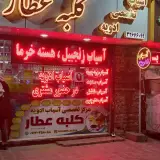 مرکز تخصصی آسیاب ادویه کلبه عطار(شعبه مرکزی)