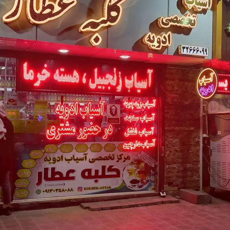 مرکز تخصصی آسیاب ادویه کلبه عطار(شعبه مرکزی)