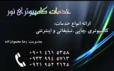 خدمات کامپیوتری نور