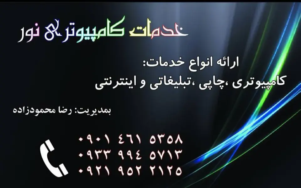 خدمات کامپیوتری نور