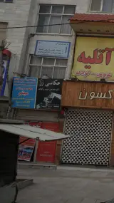 مجموعه ورزشی میثم