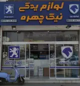 لوازم یدکی نیک چهره