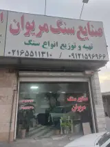 صنایع سنگ مریوان