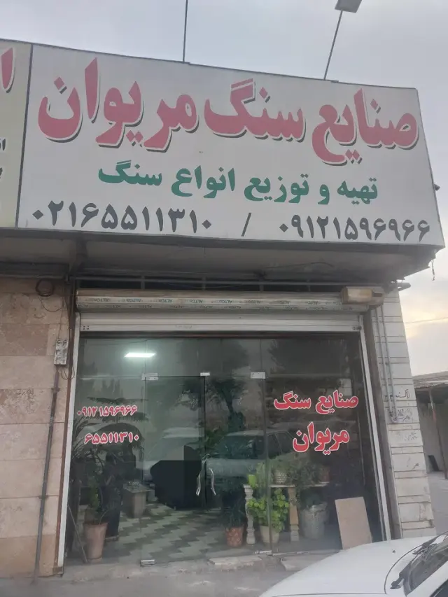 صنایع سنگ مریوان