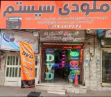 ملودی سیستم