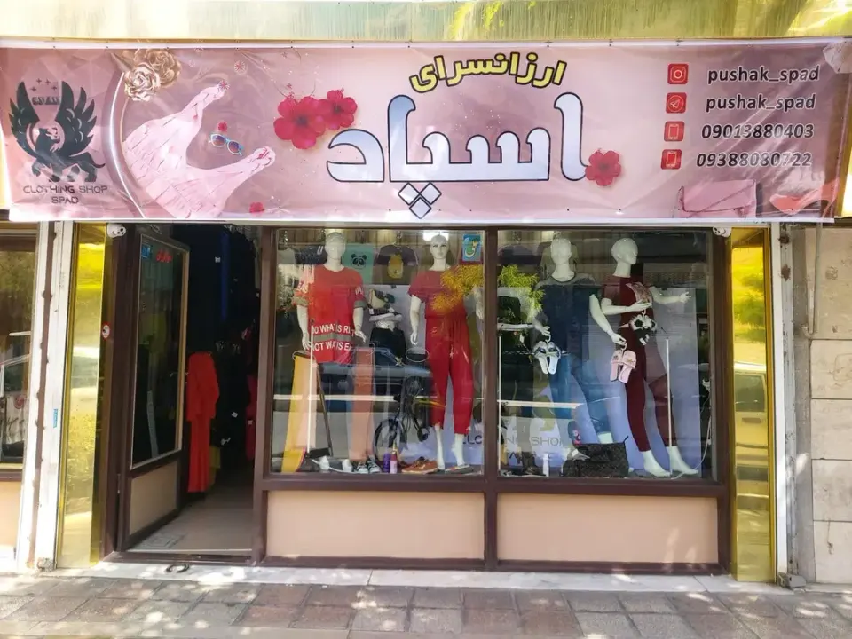 ارزانسرای اسپاد