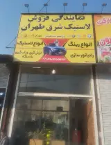 لاستیک فروشی شرق طهران