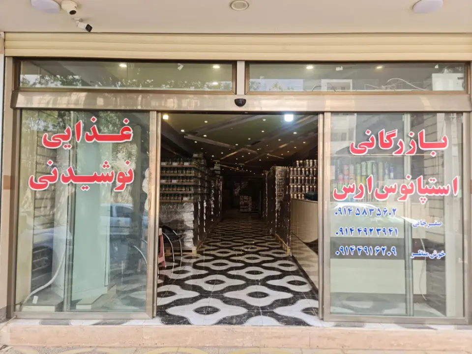 بازرگانی استپانوس ارس