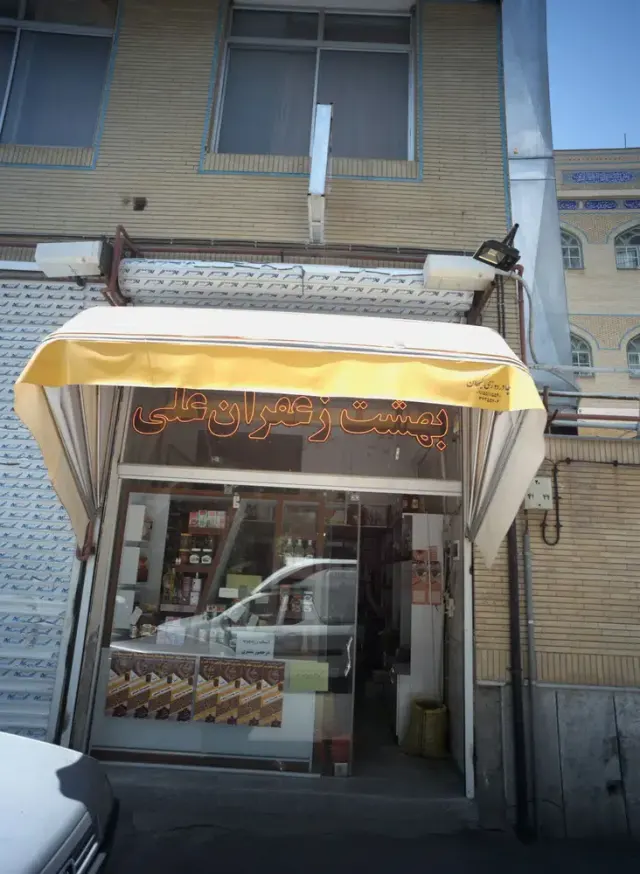 بهشت زعفران علی