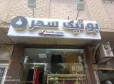 بوتیک سحر