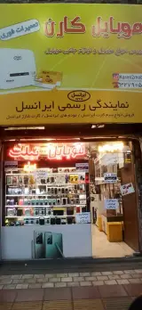 موبایل کارن