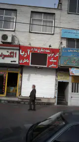 الکتریکی دنیای برق شعبه فردیس