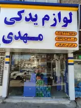 فروشگاه لوازم یدکی مهدی