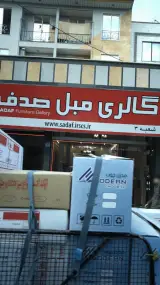 گالری مبل صدف