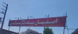 اصفهان سنگ پرسپولیس(آمل)