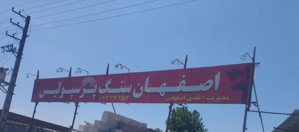 اصفهان سنگ پرسپولیس(آمل)