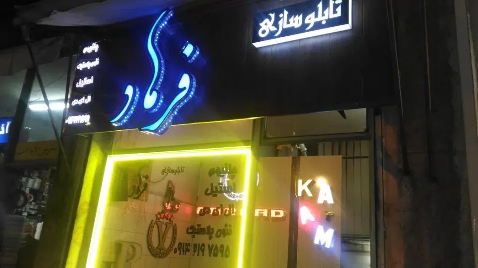 تابلو سازی فرهاد