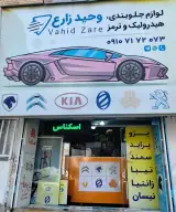 لوازم جلوبندی و لنت وحید زارع