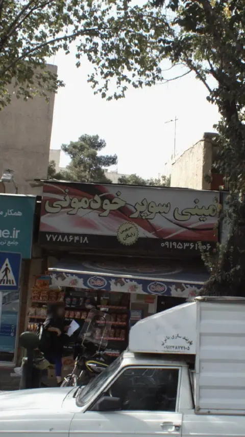 مینی سوپر خودمونی