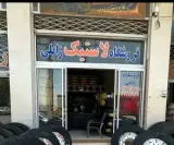 رینگ و لاستیک زابلی