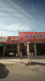 فروشگاه سایکوفوم ملکی