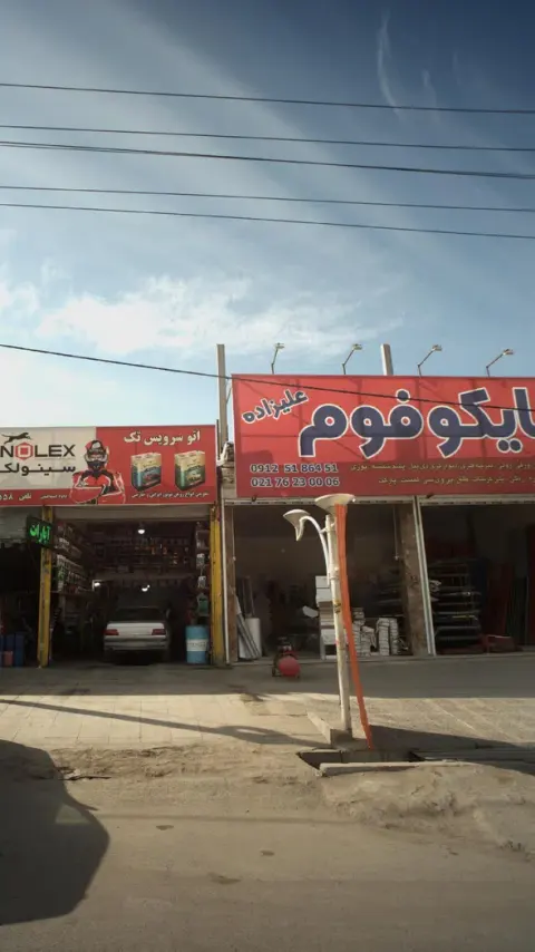 فروشگاه سایکوفوم ملکی
