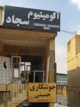 آلومینیوم سجاد
