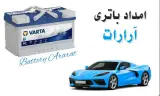 امداد باتری آرارات