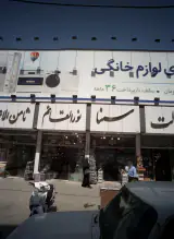 فروشگاه لوازم خانگی نورالقائم
