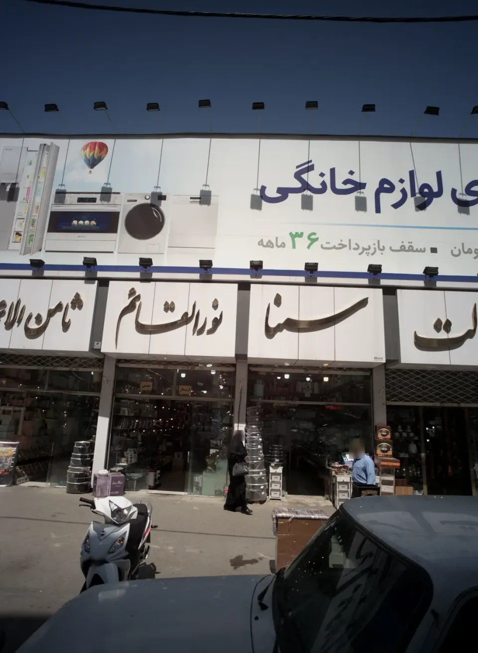 فروشگاه لوازم خانگی نورالقائم