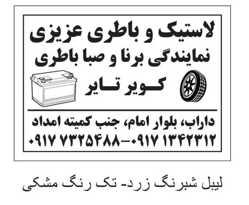 باتری و لاستیک عزیزی