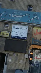 دفتر وکالت سلمه احمدی-زهره احمدی